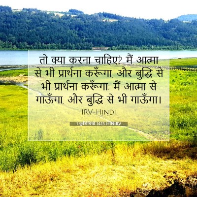 1 कुरिन्थियों 14:15 HINIRV बाइबल आयत इमेज