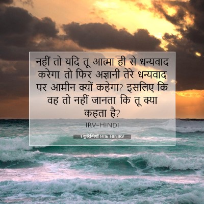 1 कुरिन्थियों 14:16 HINIRV बाइबल आयत इमेज
