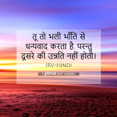 1 कुरिन्थियों 14:17 HINIRV बाइबल आयत इमेज