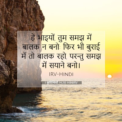 1 कुरिन्थियों 14:20 HINIRV बाइबल आयत इमेज