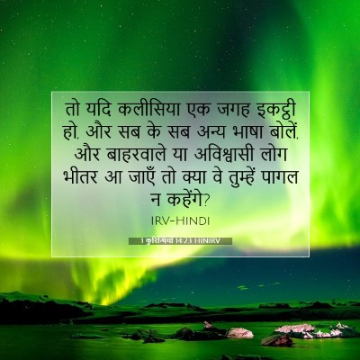 1 कुरिन्थियों 14:23 HINIRV बाइबल आयत इमेज
