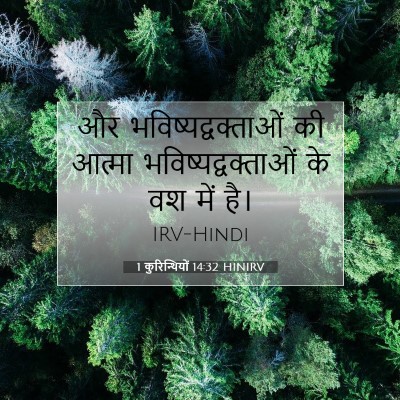 1 कुरिन्थियों 14:32 HINIRV बाइबल आयत इमेज