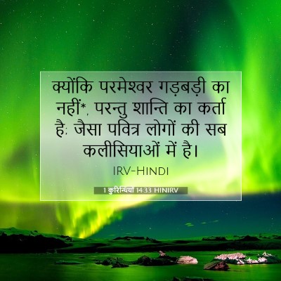 1 कुरिन्थियों 14:33 HINIRV बाइबल आयत इमेज