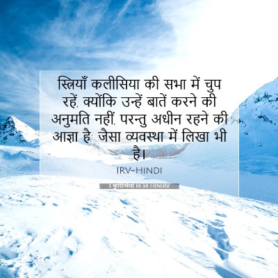 1 कुरिन्थियों 14:34 HINIRV बाइबल आयत इमेज