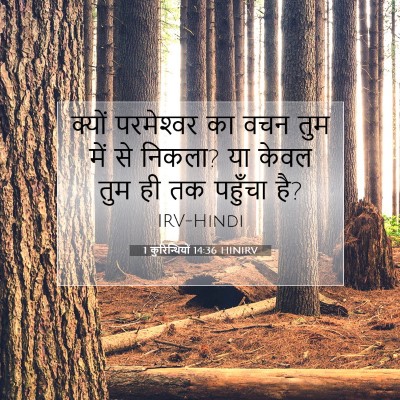 1 कुरिन्थियों 14:36 HINIRV बाइबल आयत इमेज