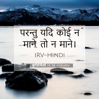 1 कुरिन्थियों 14:38 HINIRV बाइबल आयत इमेज