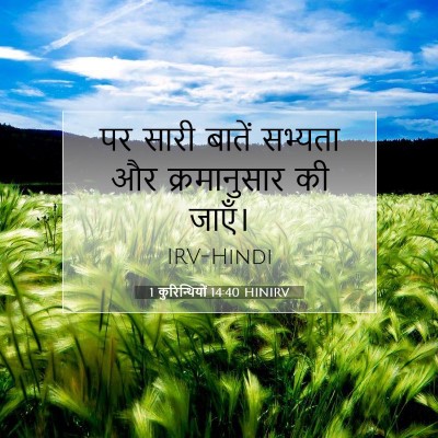 1 कुरिन्थियों 14:40 HINIRV बाइबल आयत इमेज