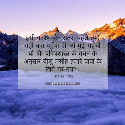 1 कुरिन्थियों 15:3 HINIRV बाइबल आयत इमेज