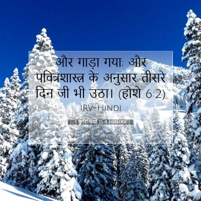 1 कुरिन्थियों 15:4 HINIRV बाइबल आयत इमेज