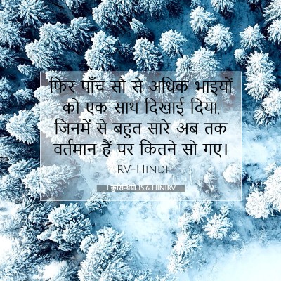 1 कुरिन्थियों 15:6 HINIRV बाइबल आयत इमेज