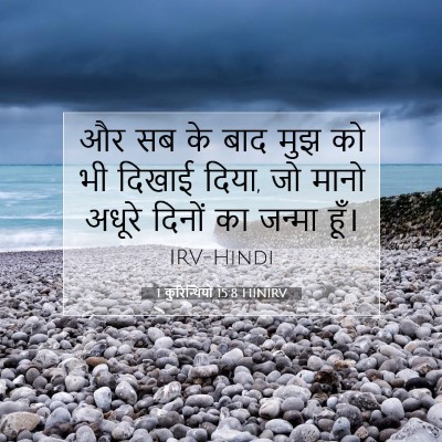 1 कुरिन्थियों 15:8 HINIRV बाइबल आयत इमेज
