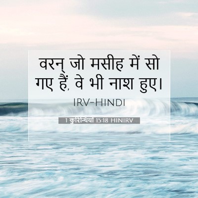1 कुरिन्थियों 15:18 HINIRV बाइबल आयत इमेज