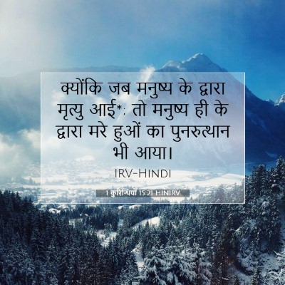 1 कुरिन्थियों 15:21 HINIRV बाइबल आयत इमेज