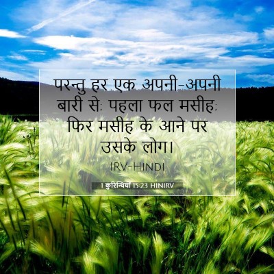 1 कुरिन्थियों 15:23 HINIRV बाइबल आयत इमेज