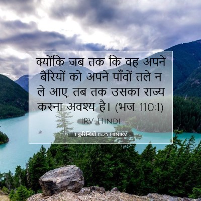 1 कुरिन्थियों 15:25 HINIRV बाइबल आयत इमेज
