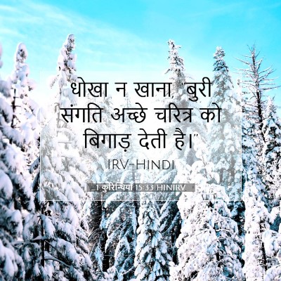 1 कुरिन्थियों 15:33 HINIRV बाइबल आयत इमेज