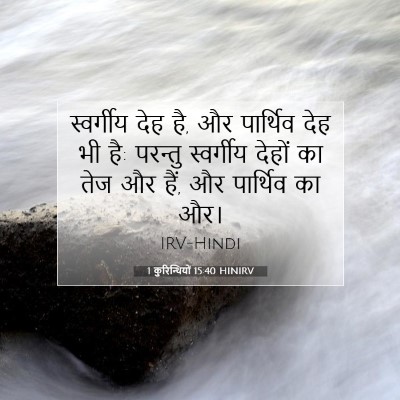 1 कुरिन्थियों 15:40 बाइबल आयत की व्याख्या