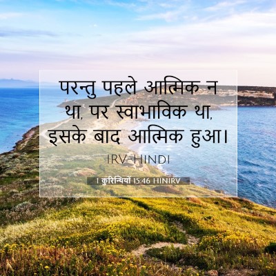 1 कुरिन्थियों 15:46 HINIRV बाइबल आयत इमेज