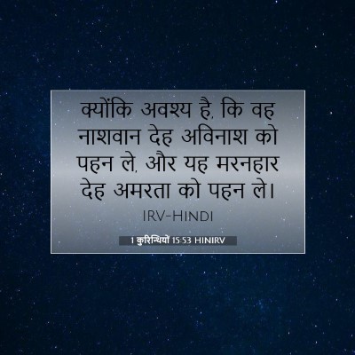 1 कुरिन्थियों 15:53 HINIRV बाइबल आयत इमेज