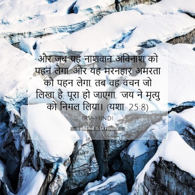 1 कुरिन्थियों 15:54 HINIRV बाइबल आयत इमेज