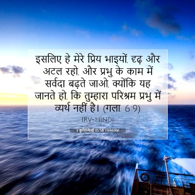 1 कुरिन्थियों 15:58 HINIRV बाइबल आयत इमेज