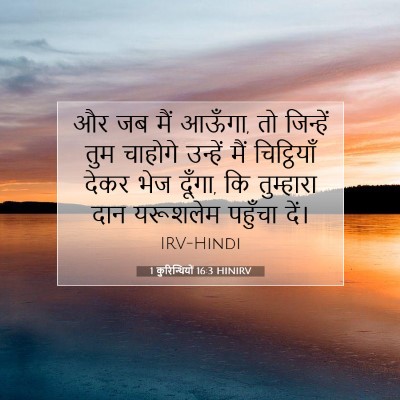 1 कुरिन्थियों 16:3 HINIRV बाइबल आयत इमेज