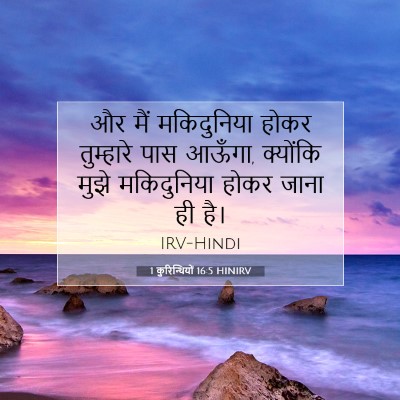 1 कुरिन्थियों 16:5 बाइबल आयत की व्याख्या