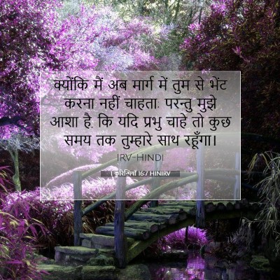 1 कुरिन्थियों 16:7 बाइबल आयत की व्याख्या
