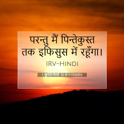 1 कुरिन्थियों 16:8 बाइबल आयत की व्याख्या