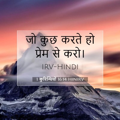1 कुरिन्थियों 16:14 बाइबल आयत की व्याख्या