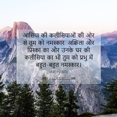 1 कुरिन्थियों 16:19 HINIRV बाइबल आयत इमेज