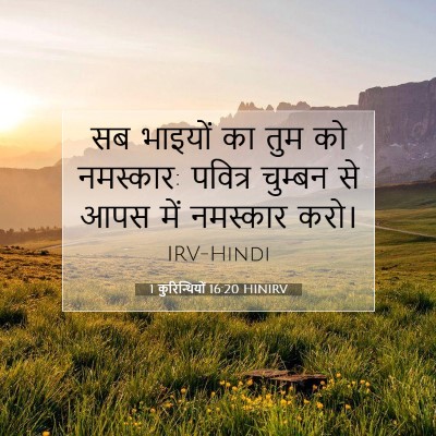 1 कुरिन्थियों 16:20 बाइबल आयत की व्याख्या