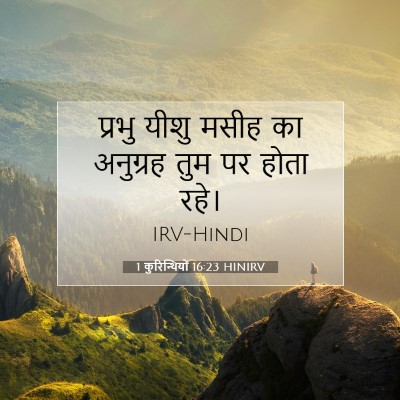 1 कुरिन्थियों 16:23 बाइबल आयत की व्याख्या