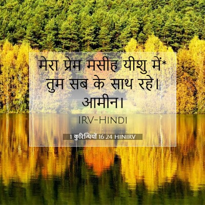1 कुरिन्थियों 16:24 बाइबल आयत की व्याख्या