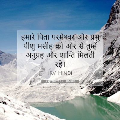 2 कुरिन्थियों 1:2 बाइबल आयत की व्याख्या