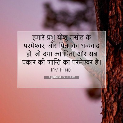 2 कुरिन्थियों 1:3 बाइबल आयत की व्याख्या