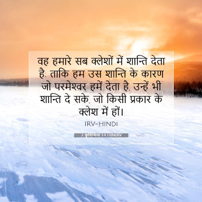 2 कुरिन्थियों 1:4 बाइबल आयत की व्याख्या