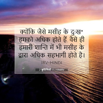 2 कुरिन्थियों 1:5 बाइबल आयत की व्याख्या