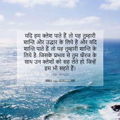 2 कुरिन्थियों 1:6 बाइबल आयत की व्याख्या