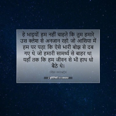 2 कुरिन्थियों 1:8 बाइबल आयत की व्याख्या