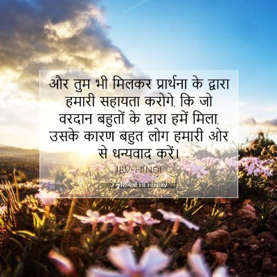 2 कुरिन्थियों 1:11 बाइबल आयत की व्याख्या