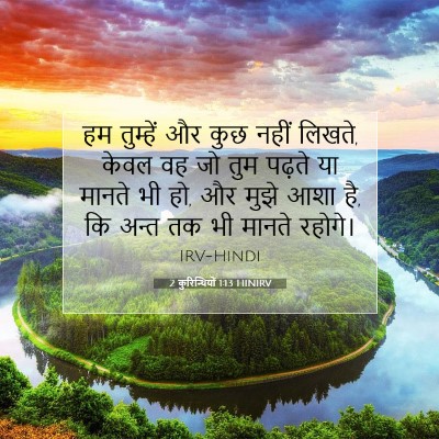 2 कुरिन्थियों 1:13 बाइबल आयत की व्याख्या