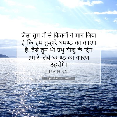 2 कुरिन्थियों 1:14 बाइबल आयत की व्याख्या