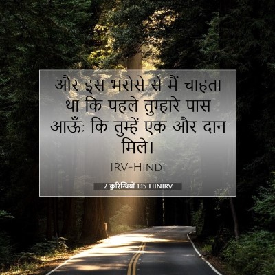 2 कुरिन्थियों 1:15 बाइबल आयत की व्याख्या