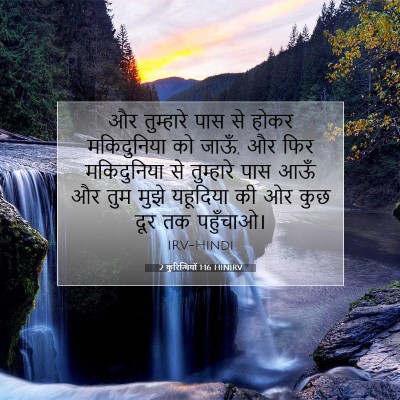 2 कुरिन्थियों 1:16 बाइबल आयत की व्याख्या