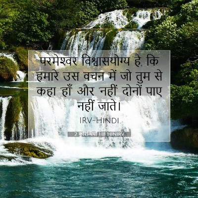 2 कुरिन्थियों 1:18 बाइबल आयत की व्याख्या