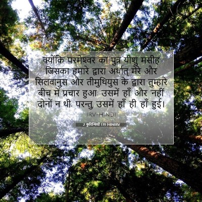2 कुरिन्थियों 1:19 बाइबल आयत की व्याख्या