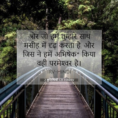 2 कुरिन्थियों 1:21 बाइबल आयत की व्याख्या