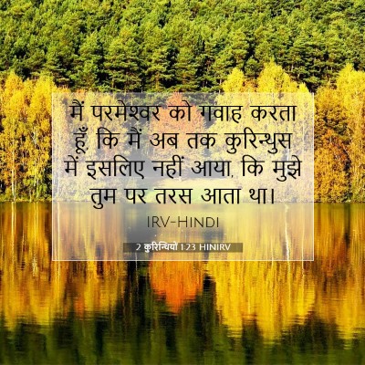 2 कुरिन्थियों 1:23 बाइबल आयत की व्याख्या