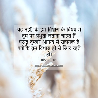 2 कुरिन्थियों 1:24 बाइबल आयत की व्याख्या